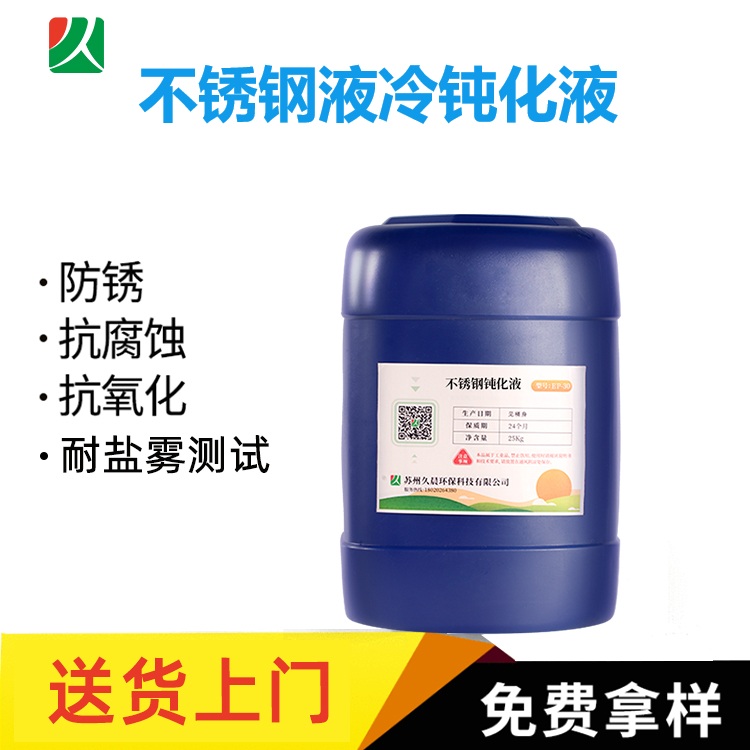 不锈钢液冷接头钝化液