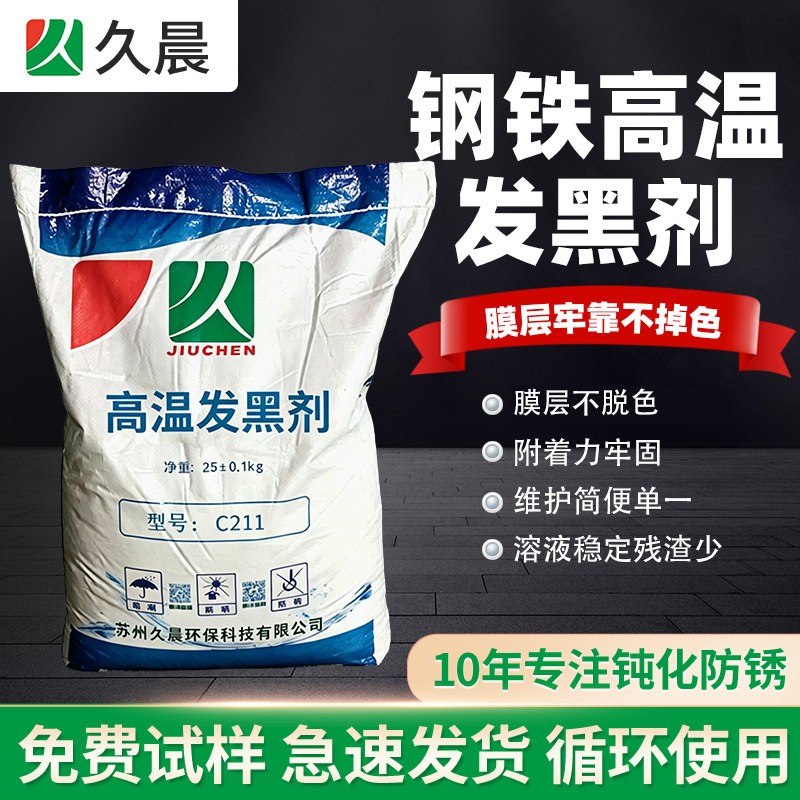 钢铁高温发黑剂
