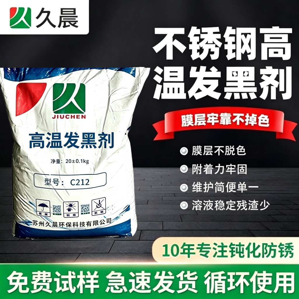不锈钢高温发黑剂